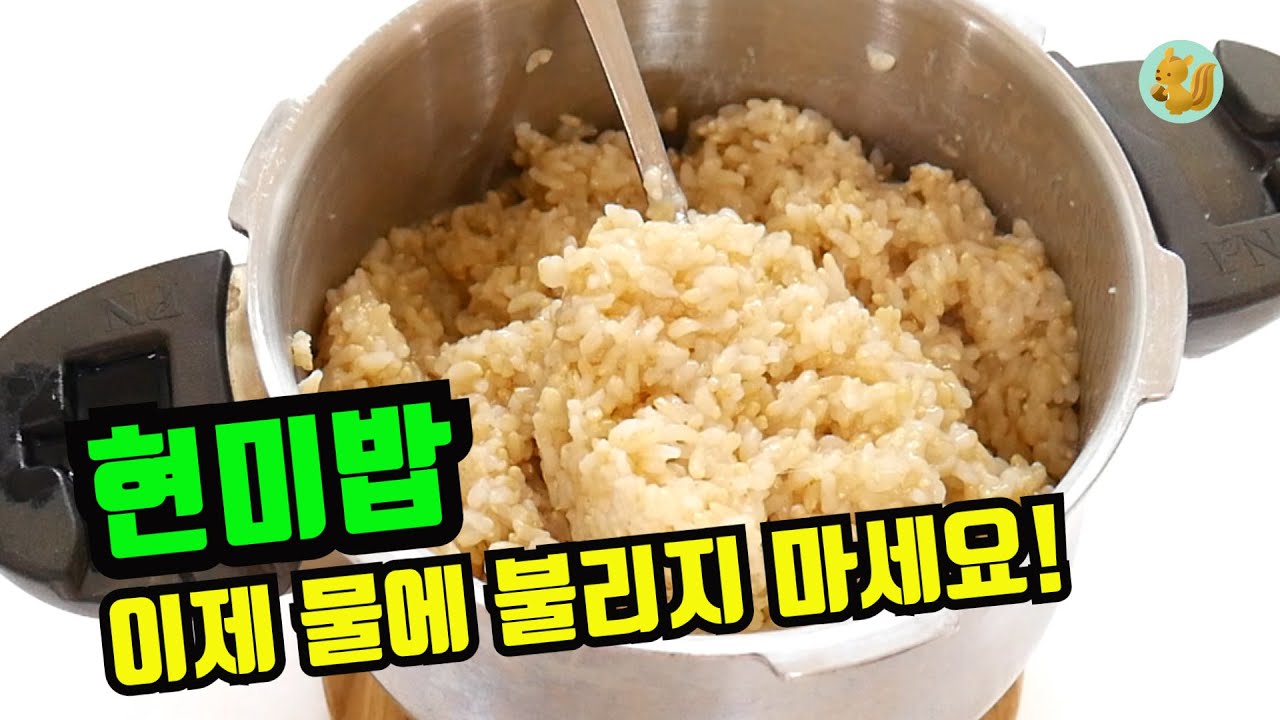 현미밥, 물에 불리지 않고 간단하게 바로 하는 방법