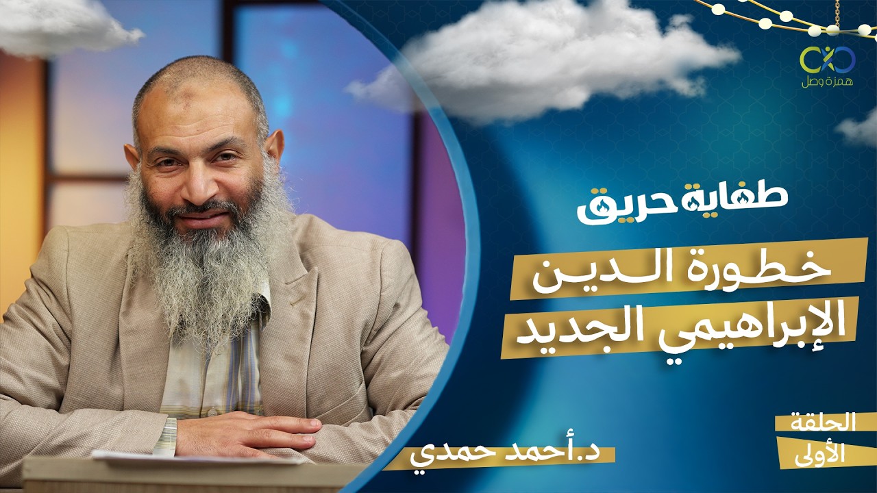 طفاية حريق | خطورة الدين الإبراهيمي الجديد | الحلقة 1 | د.أحمد حمدي