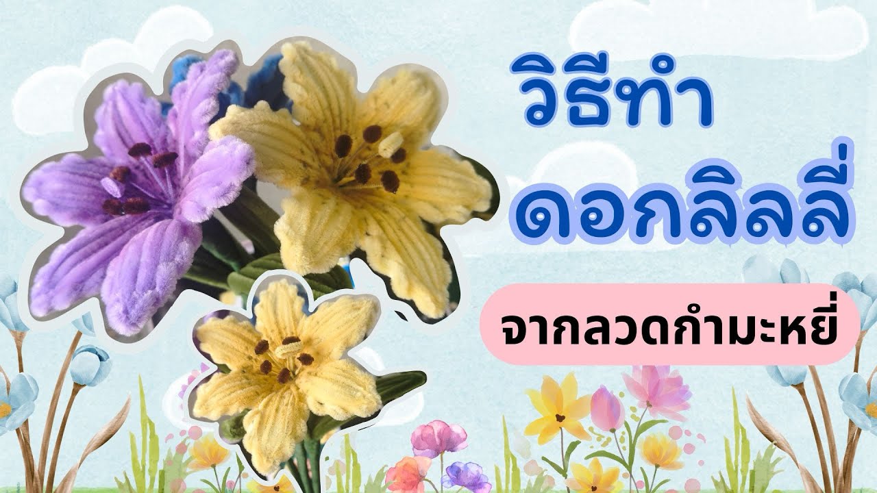 วิธีทําดอกลิลลี่จากลวดกำมะหยี่ | วิธีทําดอกไม้ | DIY Flower 