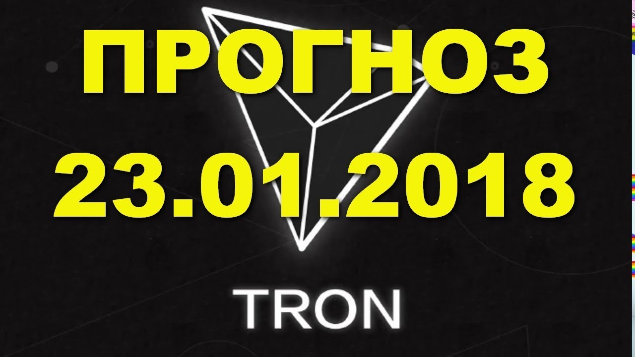 TRX/USD &mdash; TRON прогноз цены / график цены на 23.01.2018 / 23 января 2018 года