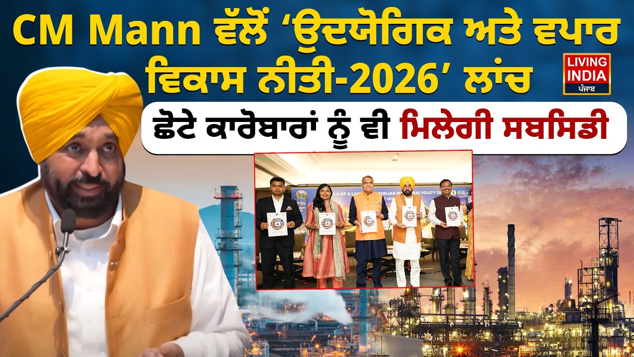 CM Bhagwant Mann ਵੱਲੋਂ ‘ਉਦਯੋਗਿਕ ਅਤੇ ਵਪਾਰ ਵਿਕਾਸ ਨੀਤੀ-2026’ ਲਾਂਚ | Budget Session |Punjab Vidhan Sabha