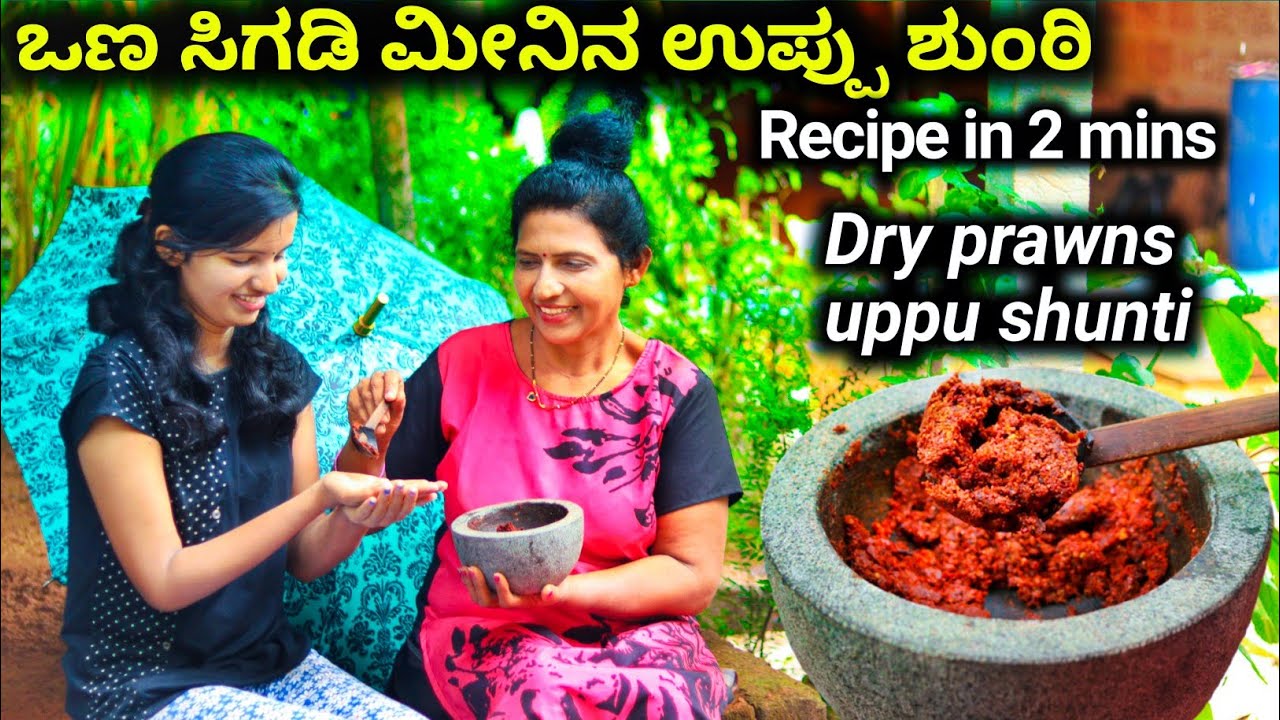 ಊಟ ಮಾಡಲು ಬಾಯಿ ಸಪ್ಪೆ ಆದಾಗ ಒಣ ಸಿಗಡಿ ಮೀನಿನ ಉಪ್ಪುಶುಂಠಿ ಮಾಡಿ ಊಟ ಮಾಡದವರು ಮಾಡುತ್ತಾರೆ Dry Prawns Uppu Shunti