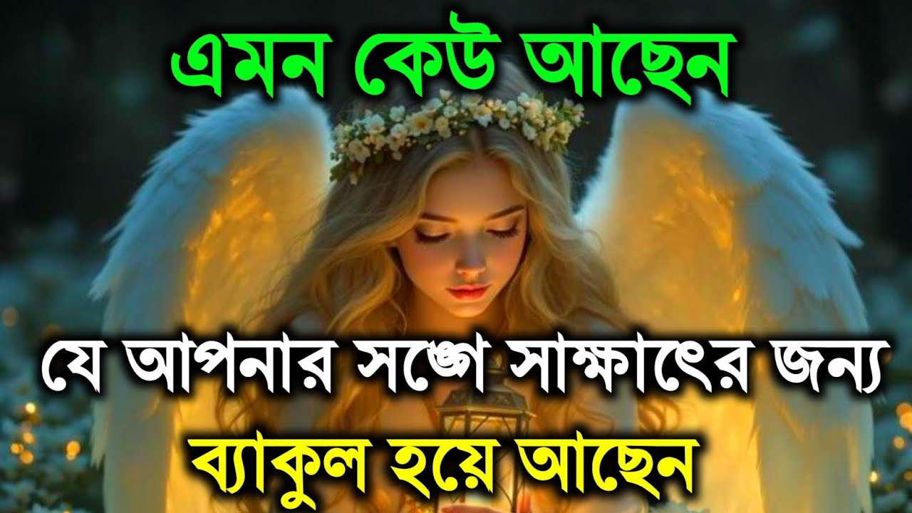 কেউ একজন আপনার সাথে সাক্ষাতের জন্য ব্যাকুল হয়ে আছেন | ব্রহ্মাণ্ডীয় বার্তা | ইউনিভার্স ম্যাসেজ 