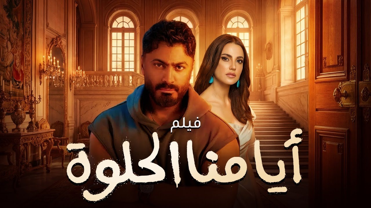 الفيلم الرومانسي ❤️ أيامنا الحلوة | بطولة تامر حسني ودرة | حب وإحساس