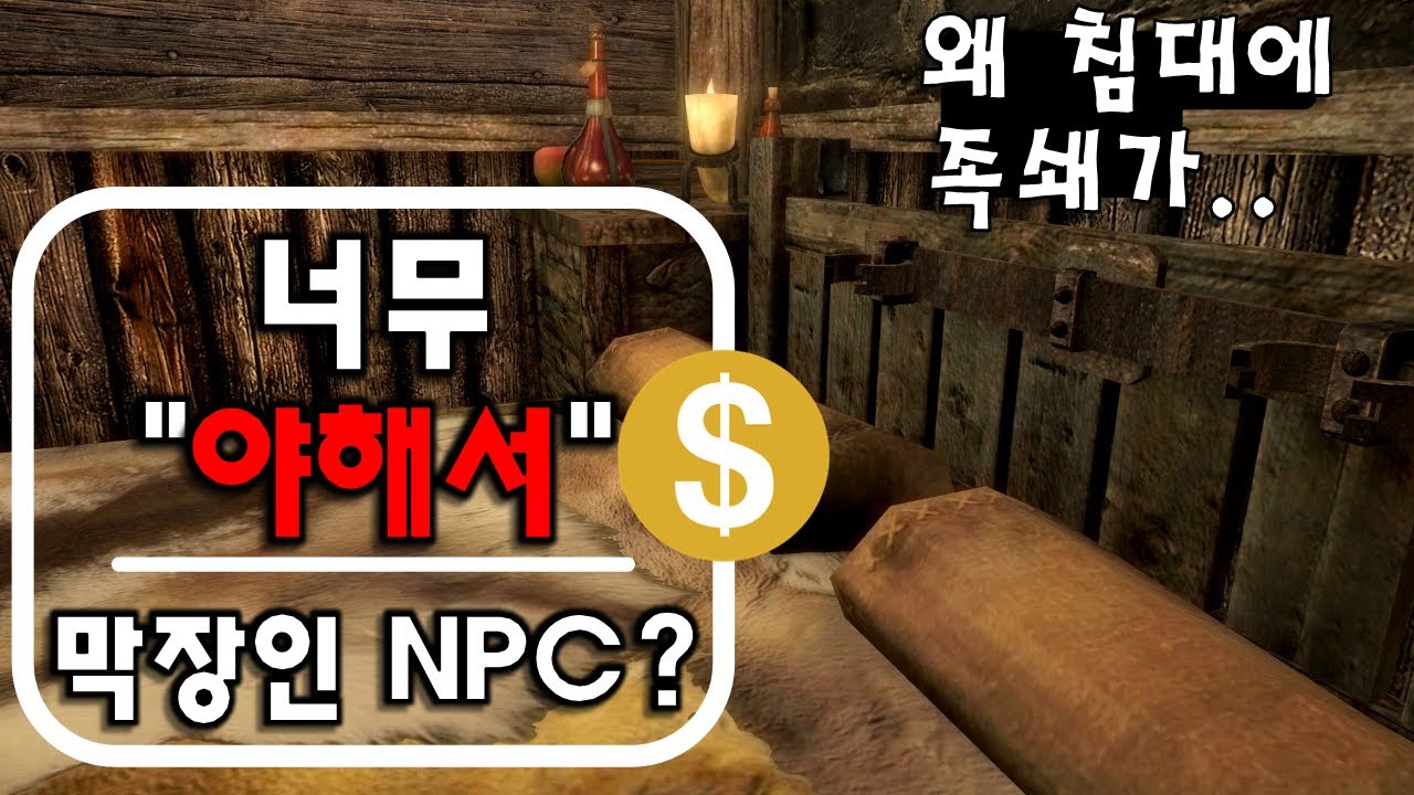 스카이림의 너무 
