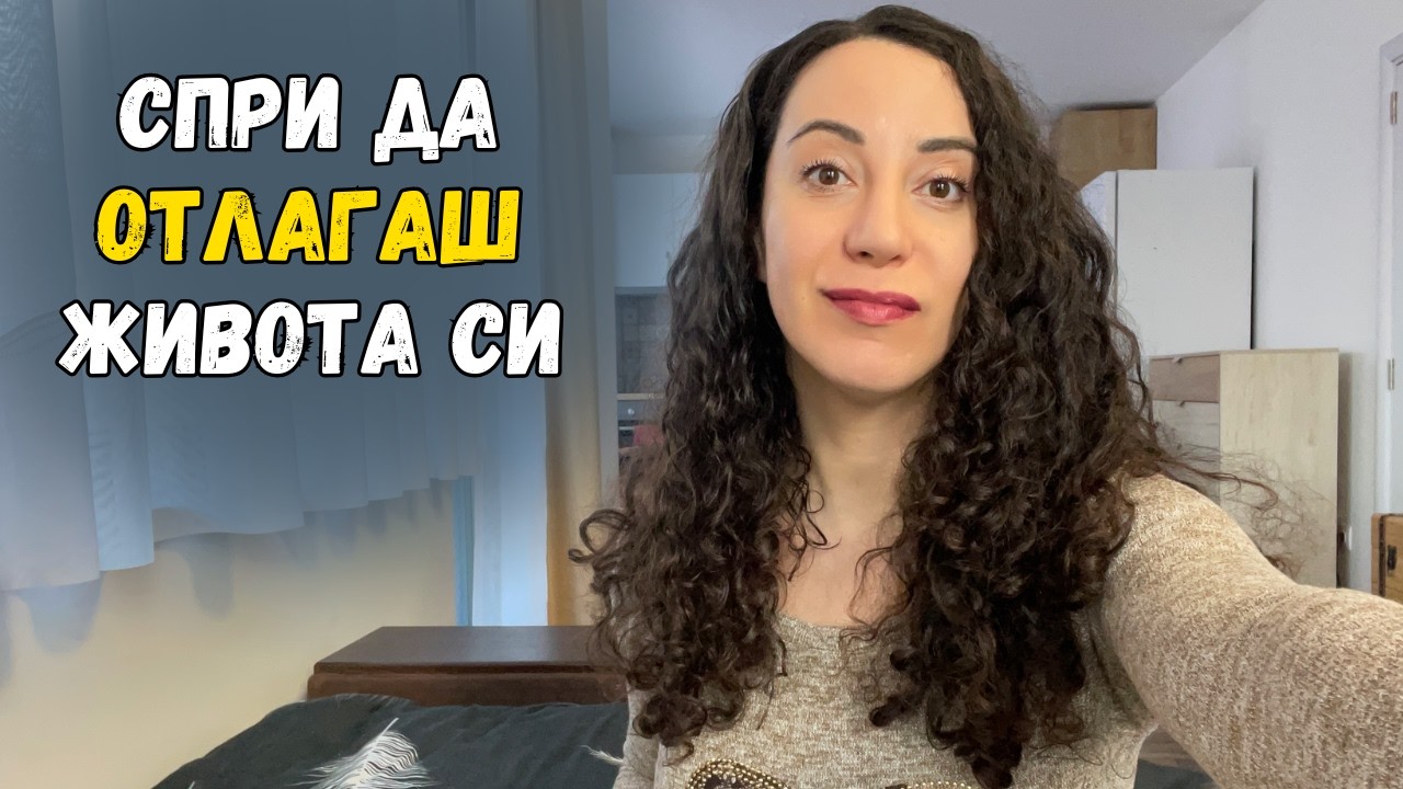 Как да спреш да отлагаш живота си