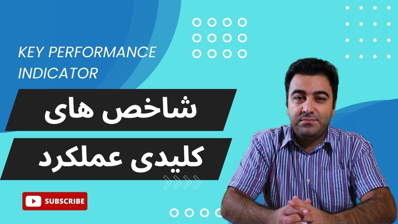 شاخص های کلیدی عمل‌کرد (KPI): تعریف،‌انواع و مثال‌ها