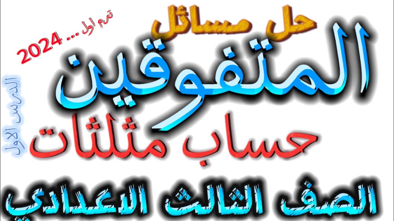 حل مسائل المتفوقين الدرس الاول حساب مثلثات الصف الثالث الاعدادي الترم الاول 2024