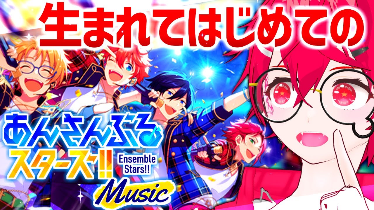 【#あんスタ 1日目】完全初見でアイドルの世界へ！イケメンが山盛りって聞きましたけど！！｜あんさんぶるスターズ！！Music【赤口 白夜 / VTuber】