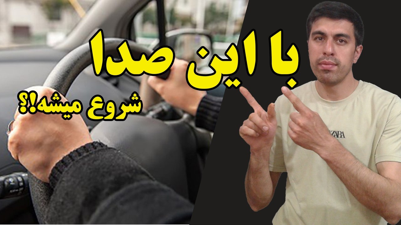 5صدای خطرناک در خودرو که باید جدی بگیری؟