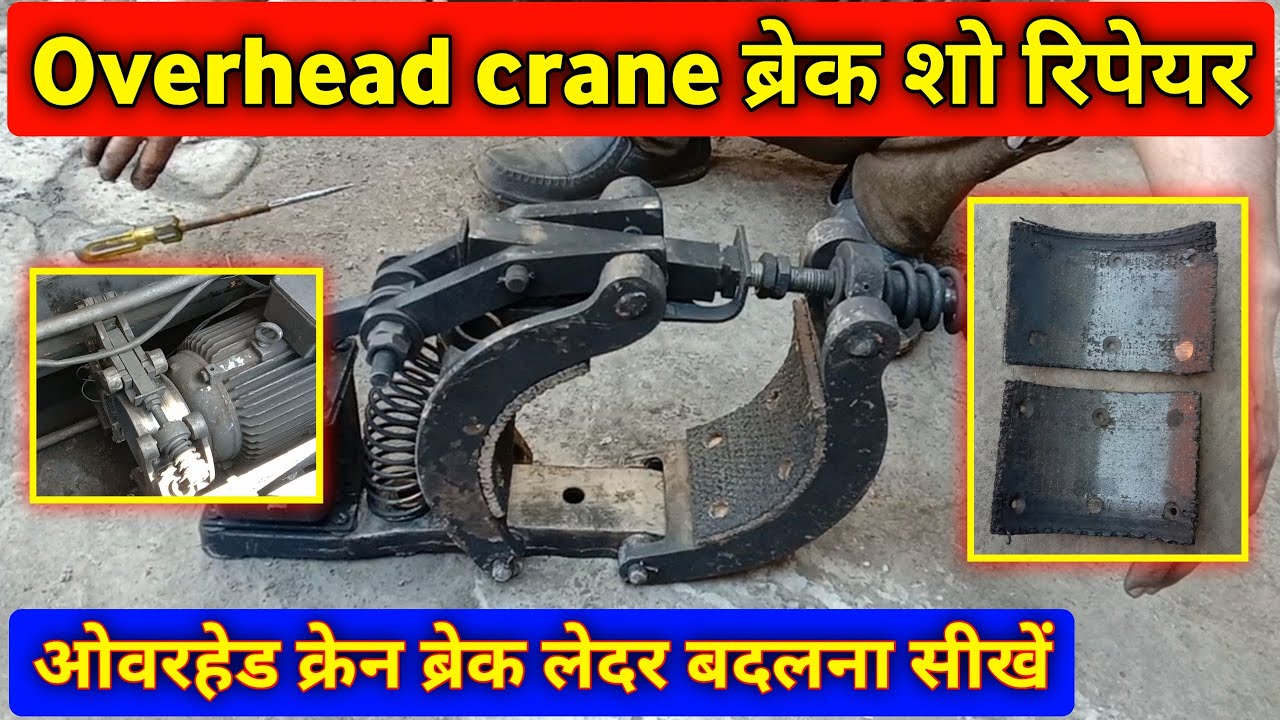 ओवरहेड क्रेन ब्रेक शू चेंज करना सीखें | eot crane brake repair | overhead carne repair | imtiyaz