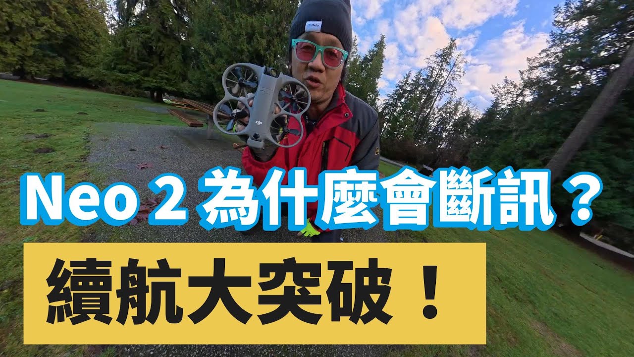 Neo 2 為什麼會斷訊？最長續航秘密調校！