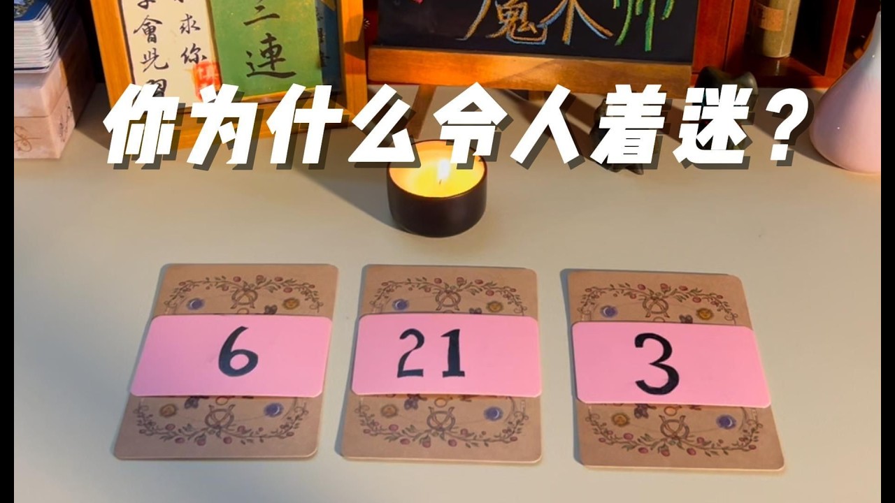 塔羅占卜 | 你的魅力分析｜ta为何坚定选择你？陌生人为何想靠近你？
