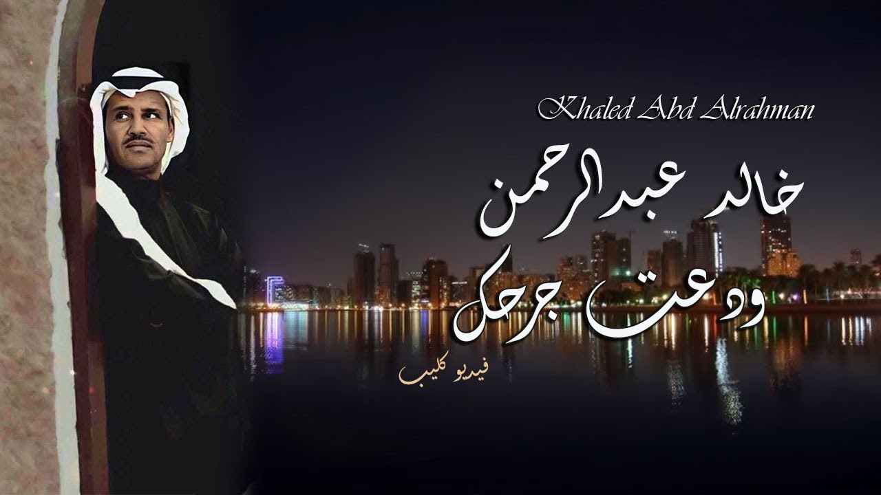 Khaled Abdul Rahman - wadaeat jurhak video clip | خالد عبد الرحمن -  ودعت جرحك فيديو كليب