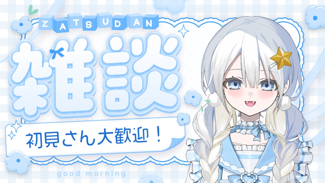 【初見さん大歓迎‼】夜雑🌠