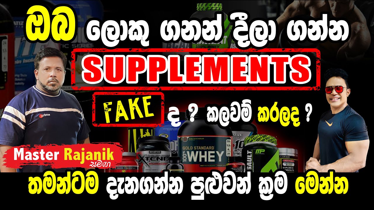ඔබ ගන්න Supplements Fake ද ? කලවම් කරලාද ? Expire Dates වෙනස් කරලාද ? ඔබටම දැනගන්න පුළුවන් ක්‍රම