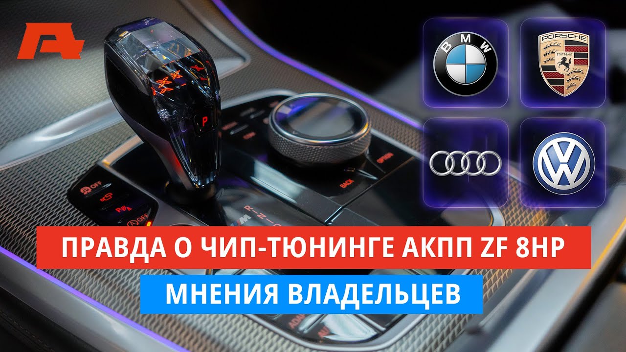 ZF 8HP Automatic Transmission Chip Tuning. BMW, Audi, Porsche, and Volkswagen Owner Reviews. Reso...