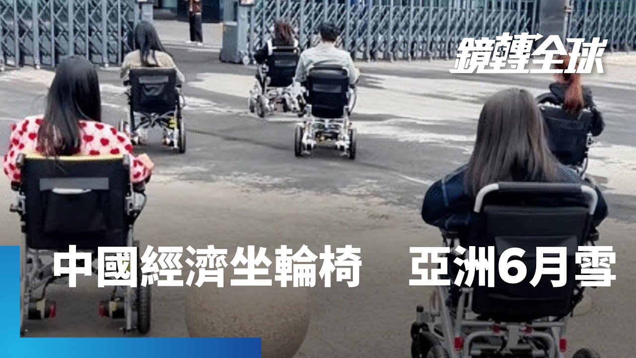 中國經濟冷颼颼宛如6月雪　整個亞洲都感到寒意　中國青年以輪椅代步、上街扮青蛙賣氣球　凸顯對經濟無力、失業嚴重的無奈｜鏡轉全球 #鏡新聞