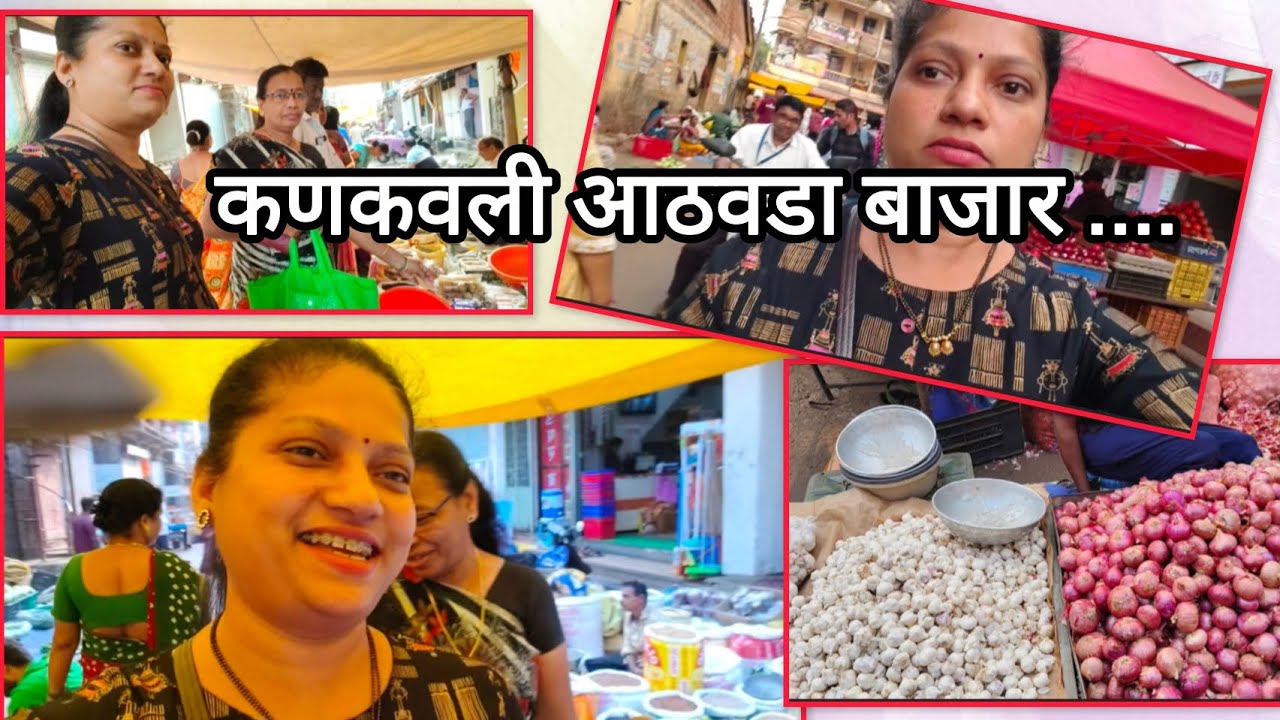 कणकवली आठवडा बाजार | मामीसोबत बजारफेरी #Kankavli #AathavdaBajar  #VillageLife #MarketVlog 