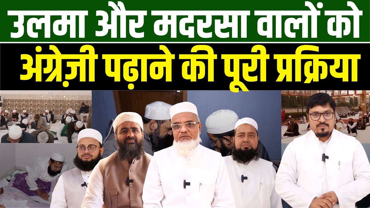 उलमा और मदरसा वालों को अंग्रेज़ी पढ़ाने की पूरी प्रक्रिया | Shams Tabrez Qasmi | Millat Times