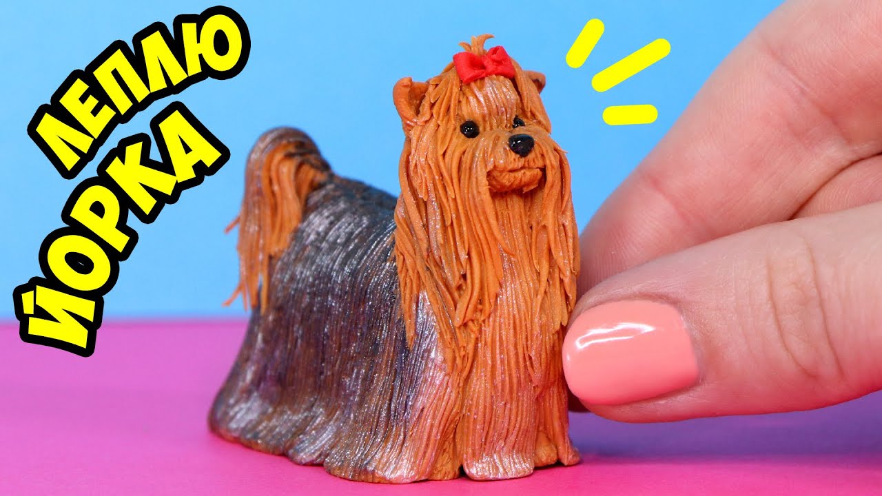 🌟 Леплю Йорка!  💖 Мини собака породы йоркширский терьер для кукол 😍 FIMO Мастер класс Анна Оськина
