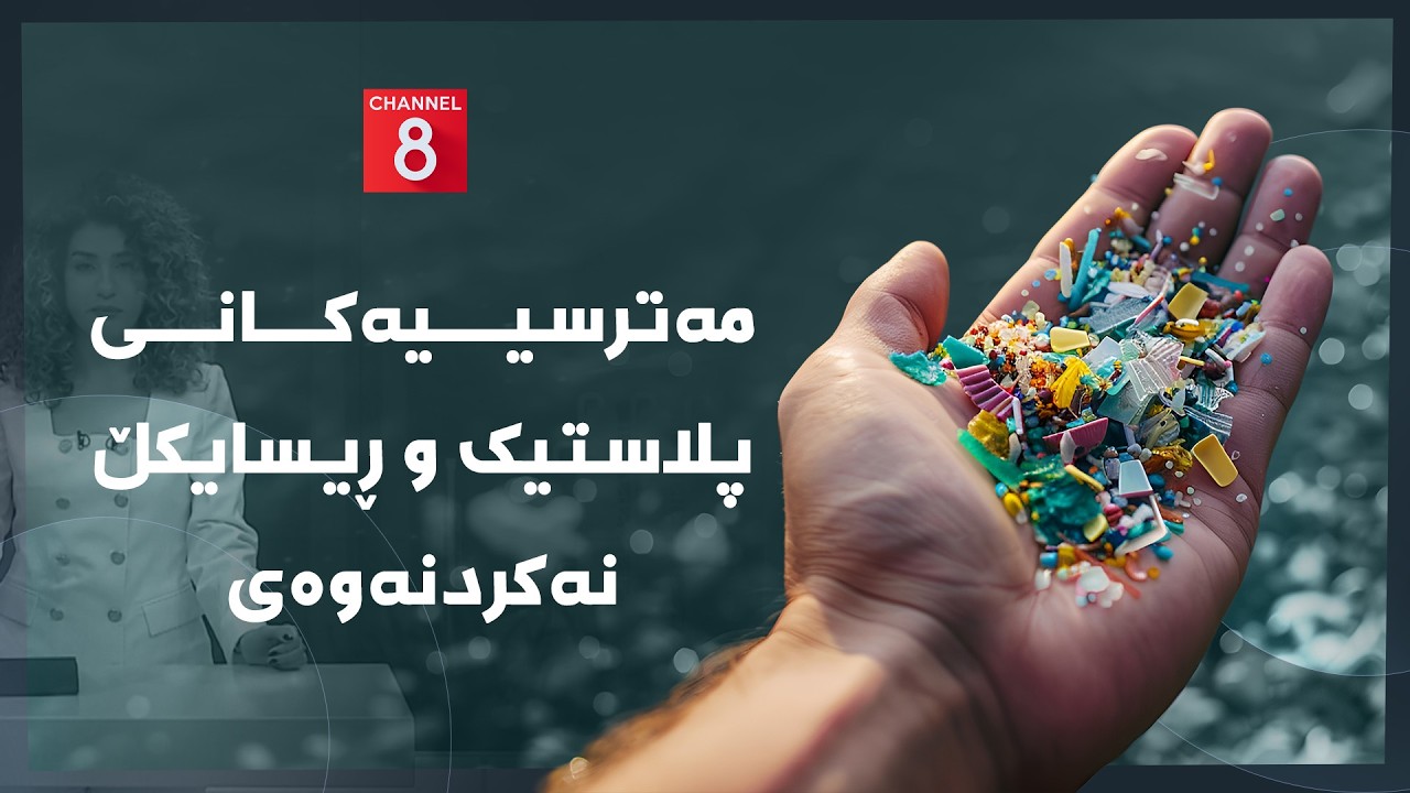 دەنگی زەوی - زیانەکانی مایکرۆپلاستیک لەسەر تەندروستیی مرۆڤ