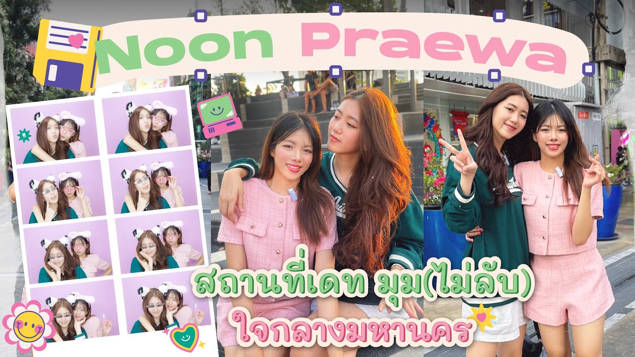 นุ่นแพรวาพาไปเดทในมุม (ไม่ลับ) ใจกลางเมืองมหานคร❤️