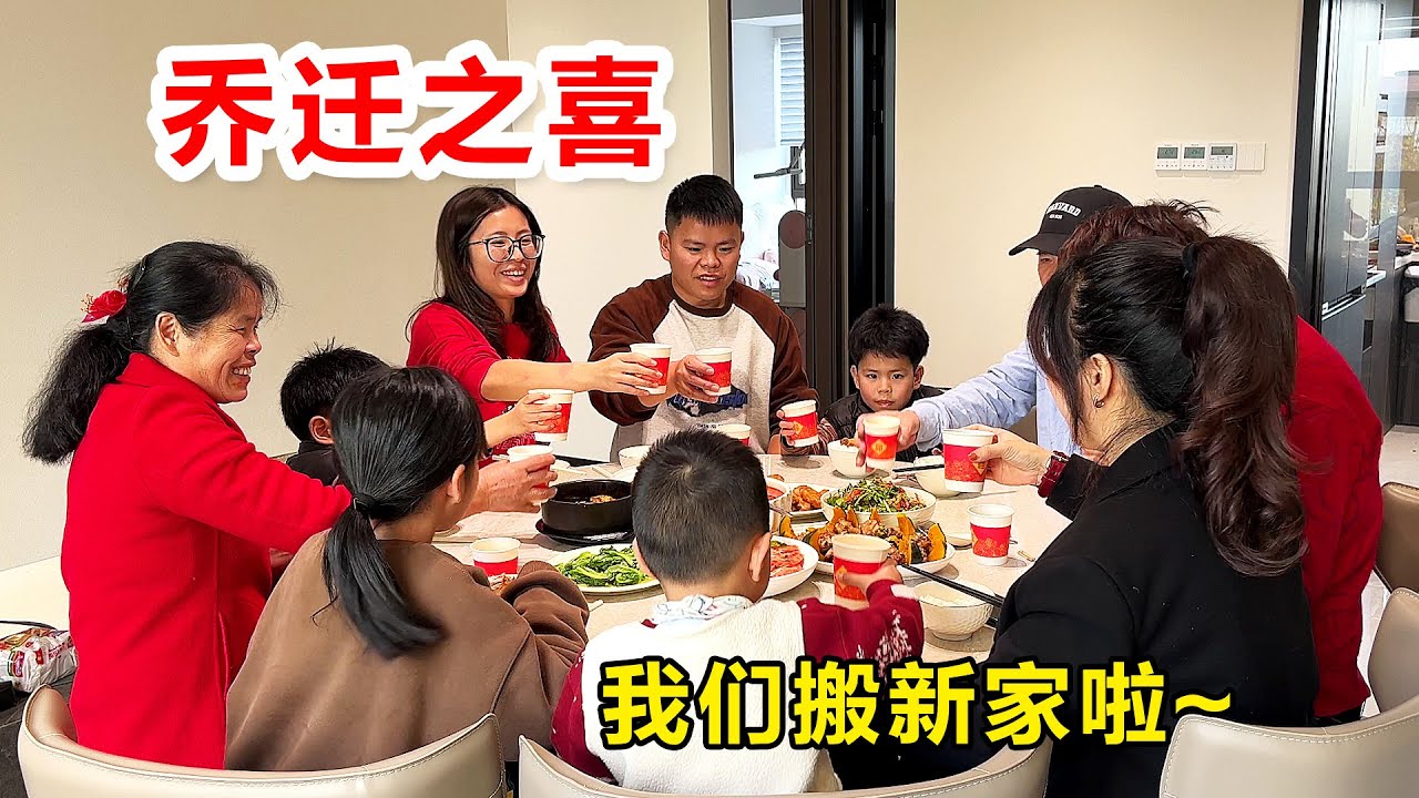 冯小厨乔迁新居，仪式满满，欢乐又幸福！