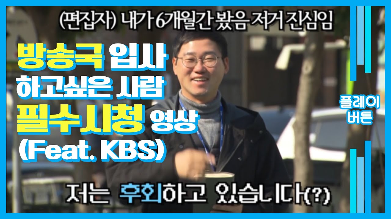 방송국 입사하고 싶은 사람들 꼭 보새오 (Feat.KBS)