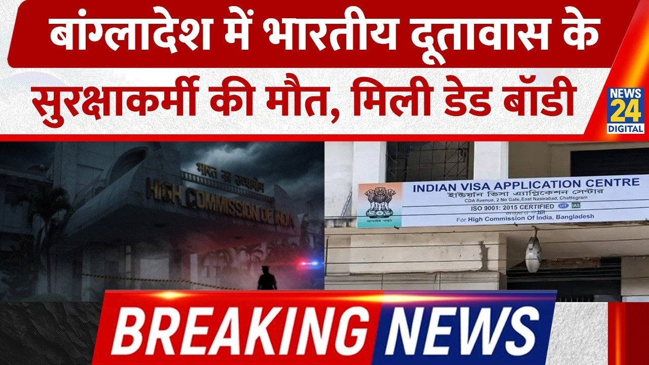 Bangladesh में Indian Embassy के Security Guard की मौत, मिली Deadbody | Breaking News