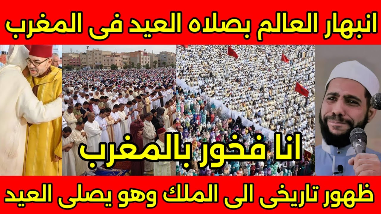 مشهد عالمى🇲🇦المغرب تبهر العالم أثناء صلاة العيد💯المغرب فخر العرب وفخر المسلمين والأول عالميا🇲🇦