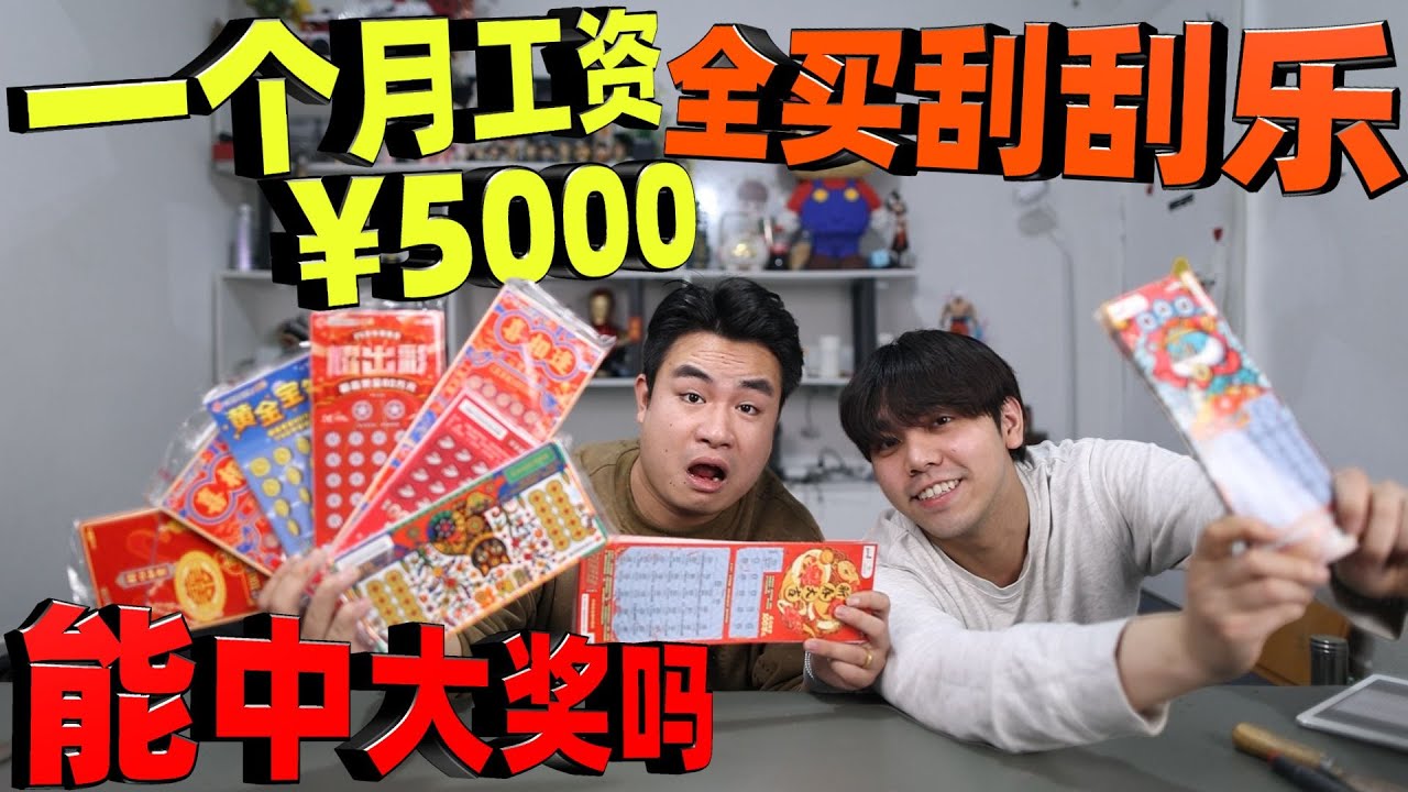 挑战把一个月5000元工资全部换成刮刮乐，能中到多少钱？