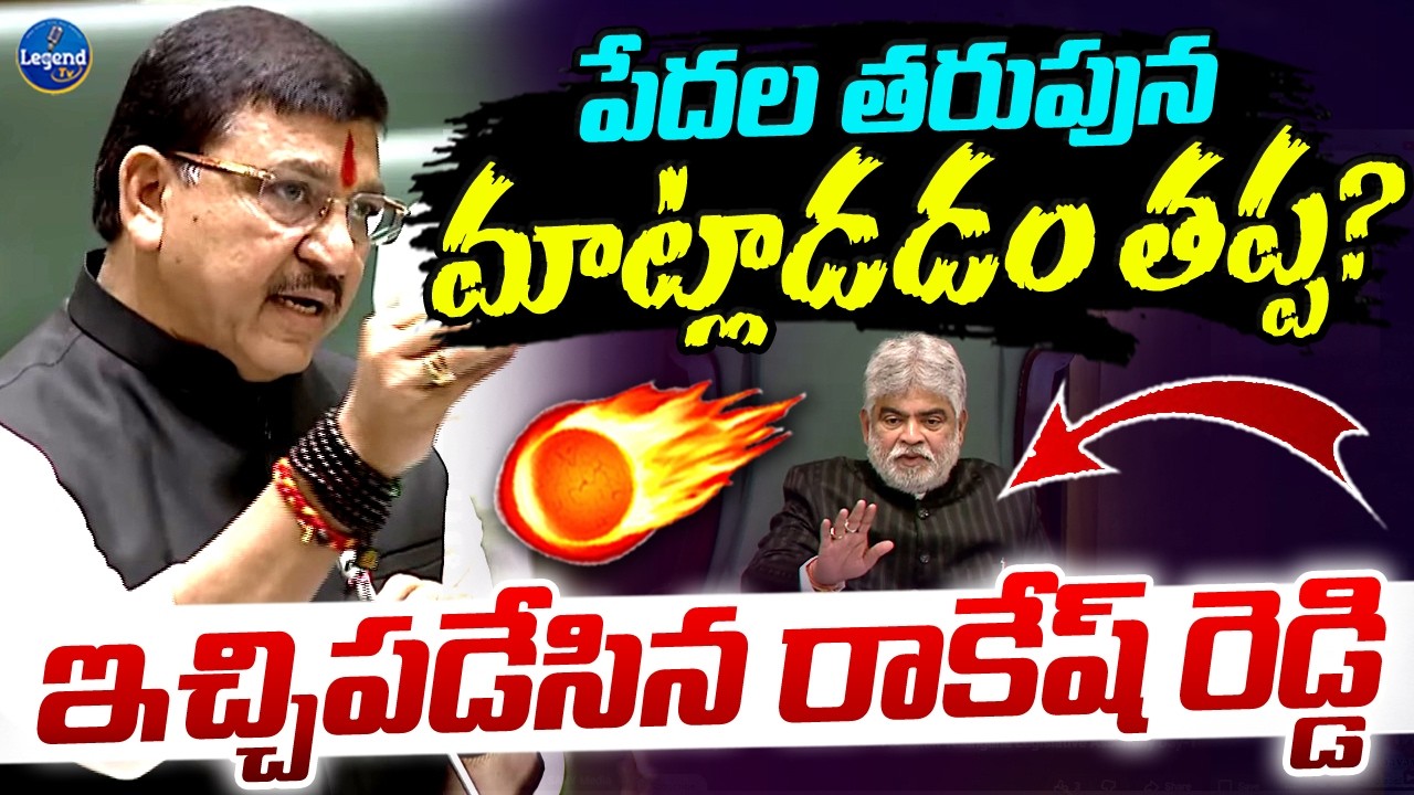 MLA Paidi Rakesh Reddy Mass Speech in Assembly | Revanth Reddy | Legend Tv