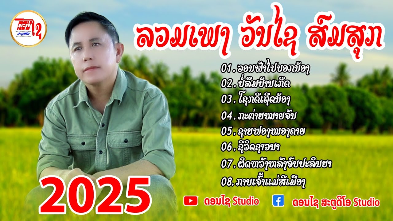 รวมเพลง วันไช สมสุก 2025  ລວມເພງ ວັນໄຊ ສົມສຸກ 2025