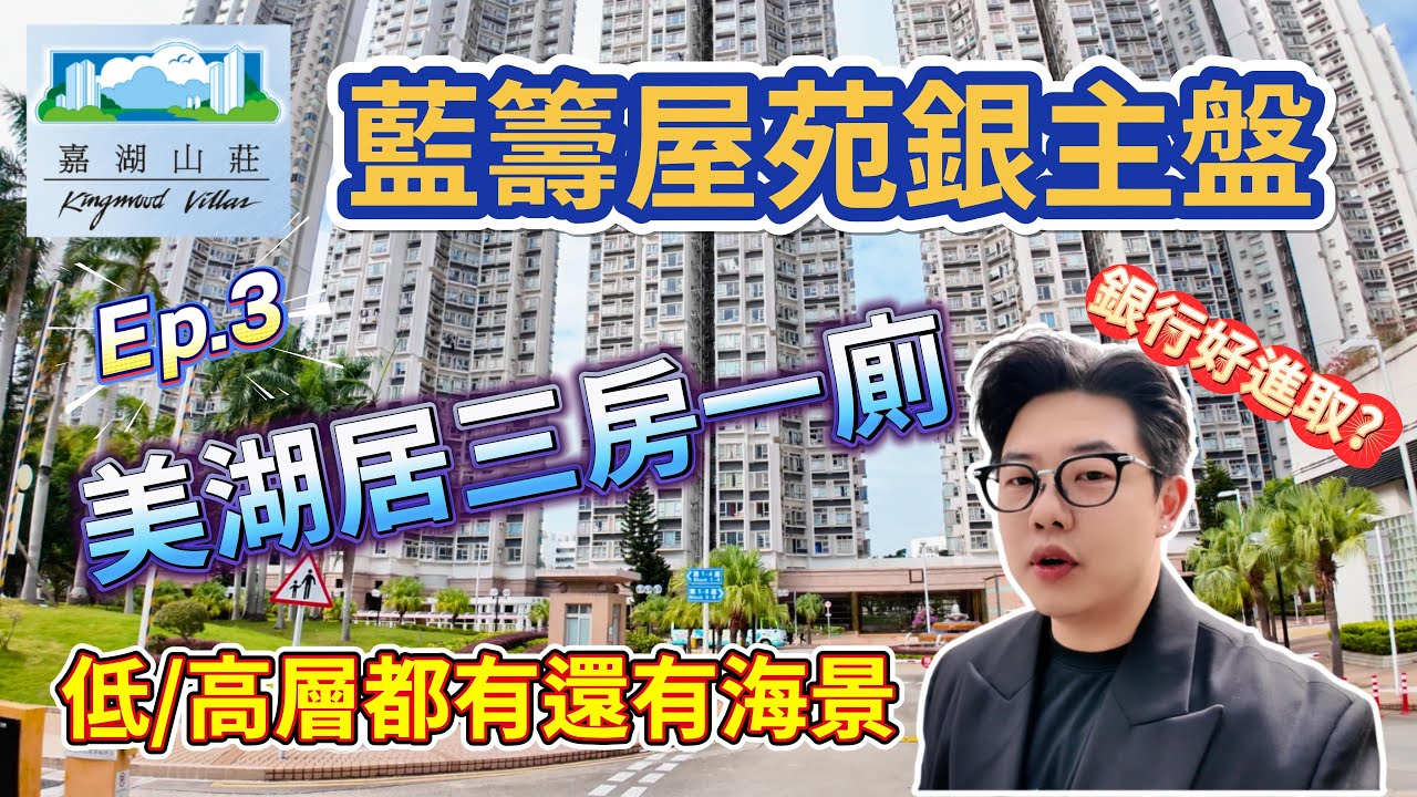 藍籌屋苑銀主盤🥲[美湖居]三房一廁還有海景🌊#天水圍 #長江實業 #銀主盤 #法拍房 #嘉湖山莊 #二手房 #中原地產 #港房 #Benson看房 #奔神看房