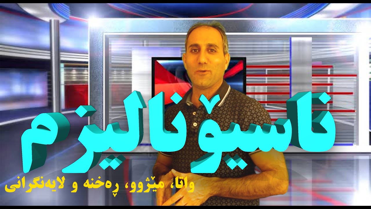 ناسیۆنالیزم،واتا، مێژوو،لایەنگر و ڕەخنەکان.بەرنامەی: مێژوو بە کوردی و بە کورتی. گرووپی جیهانی کوردی