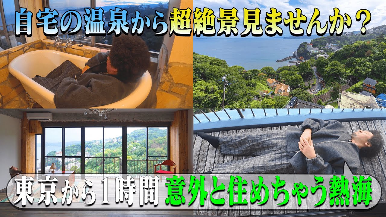 【蛇口から温泉!?】東京での生活を捨てない熱海1.5thハウス