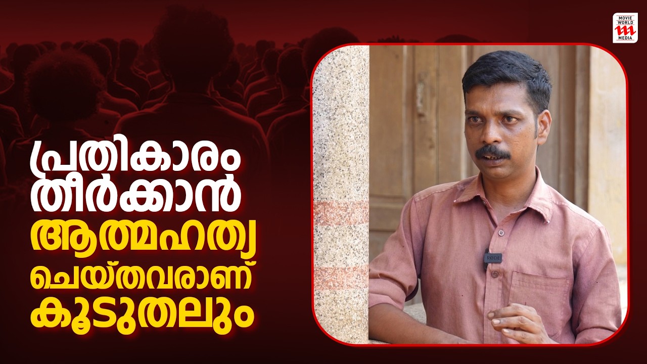 ഏറ്റവും കൂടുതൽ നാടകം കാണിക്കുന്നത് മരണവീട്ടിലാണ് | Vinu Corpse Taker Interview