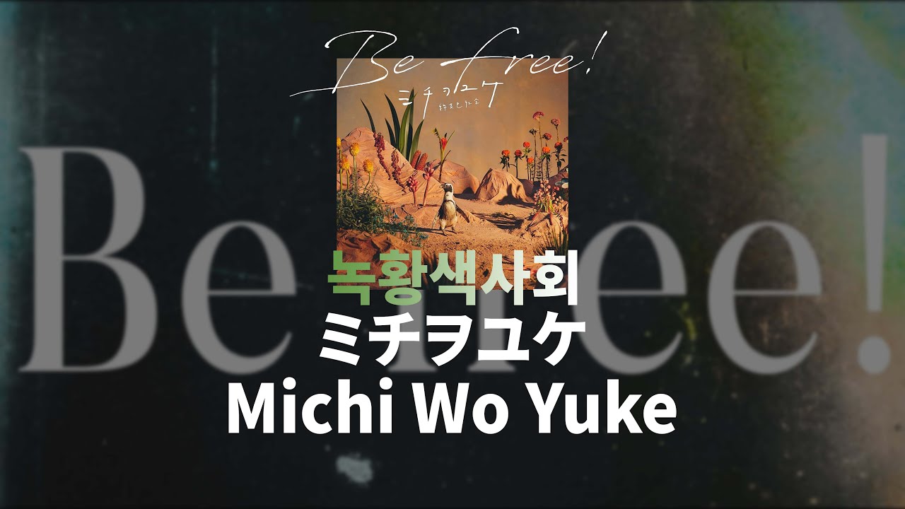 길은 만들어 가는거야 : 녹황색사회 - Michi Wo Yuke(ミチヲユケ) | 緑黄色社会 - ミチヲユケ [가사/발음/해석]