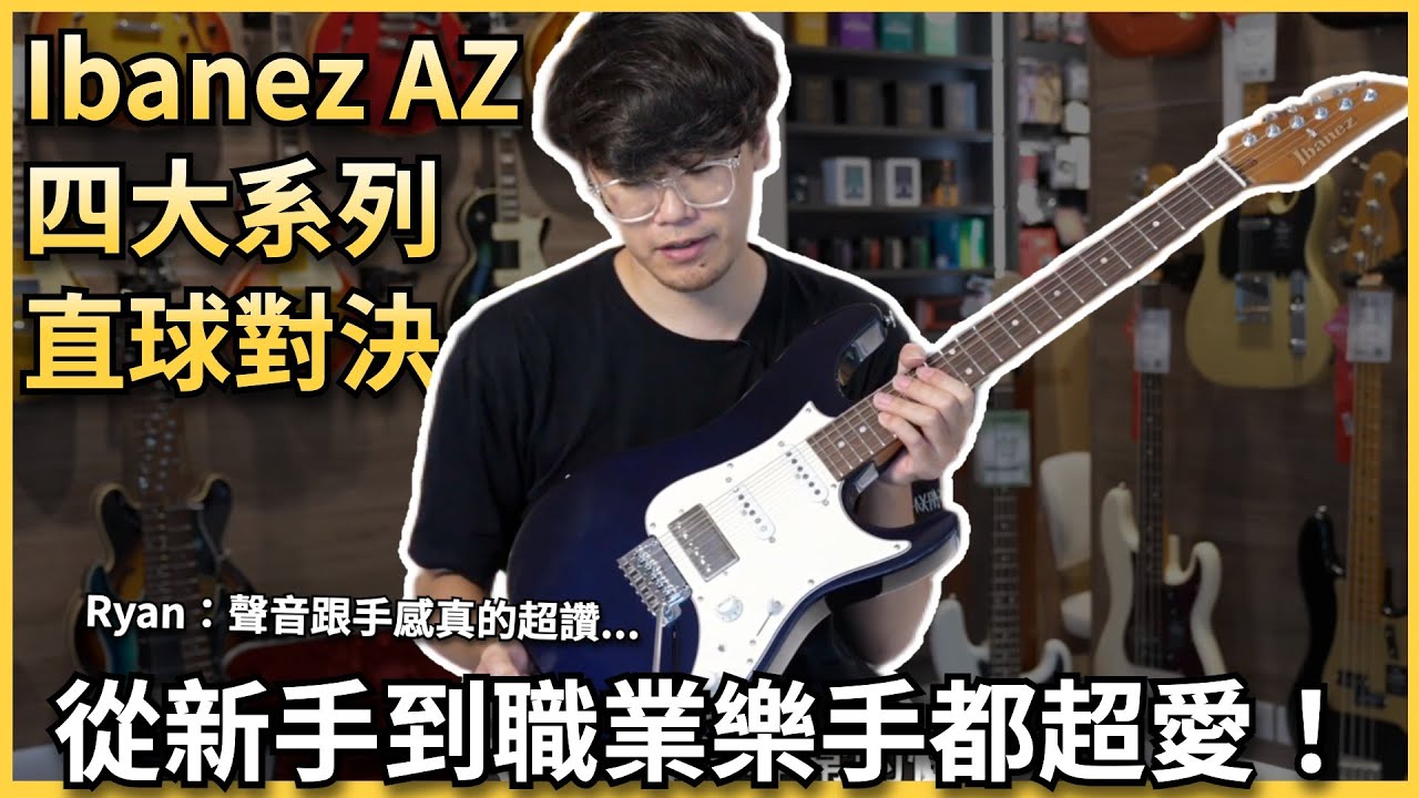🔥熱銷款Ibanez AZ電吉他所有價位實測🔥 從初階到職業都適合的電吉他系列