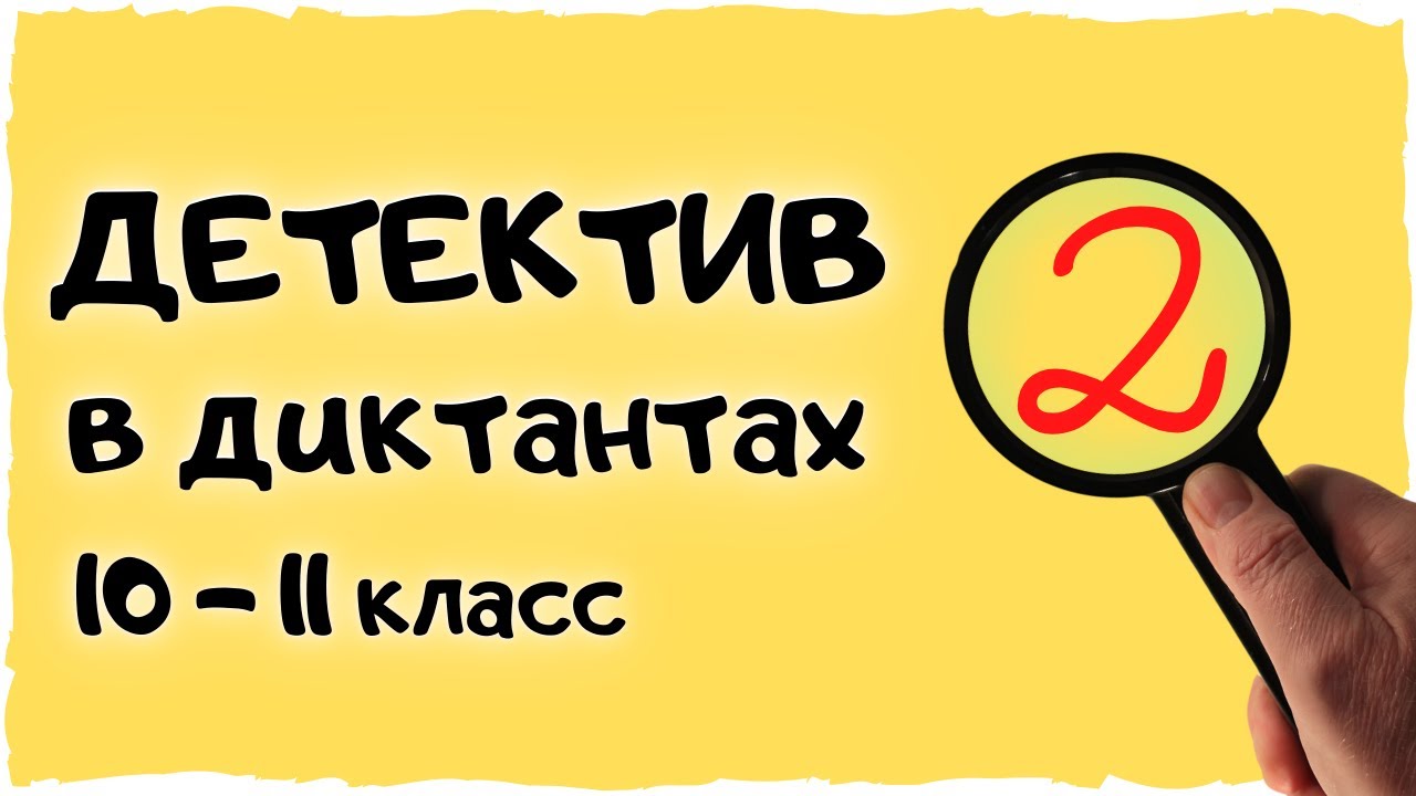 Диктант 10 класс / Диктант 11 класс / Диктант для взрослых