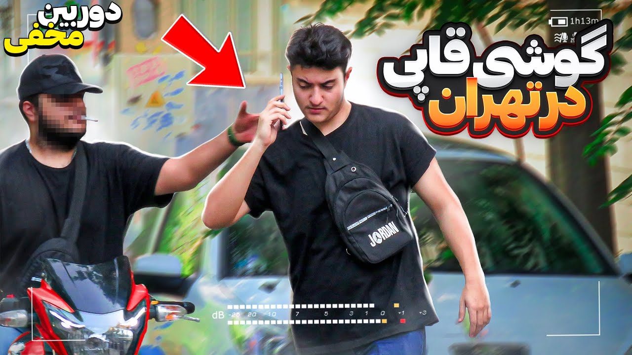 گوشی قاپی در تهران 😨