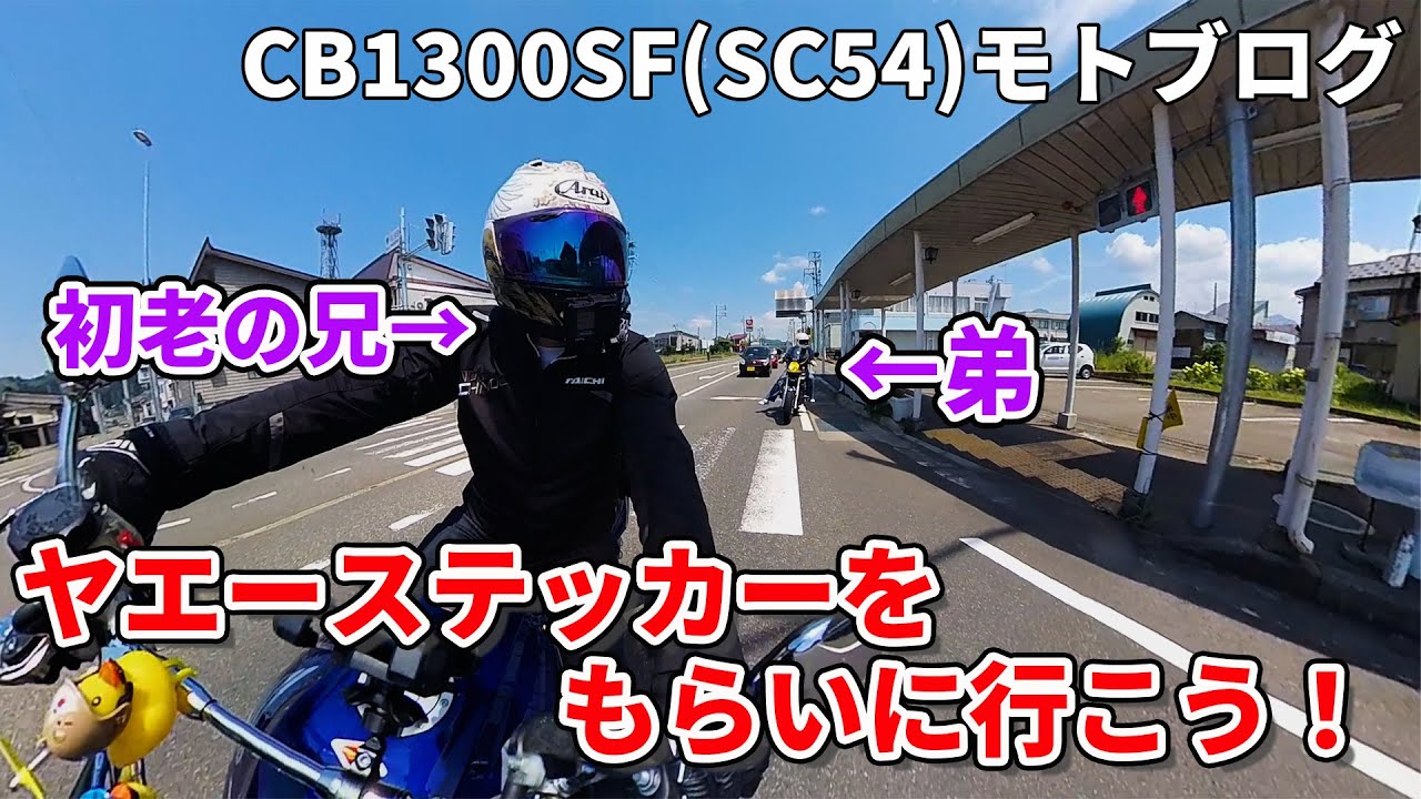 【モトブログ】真夏にCB1300SFでヤエーステッカーをもらいに行ってみた！