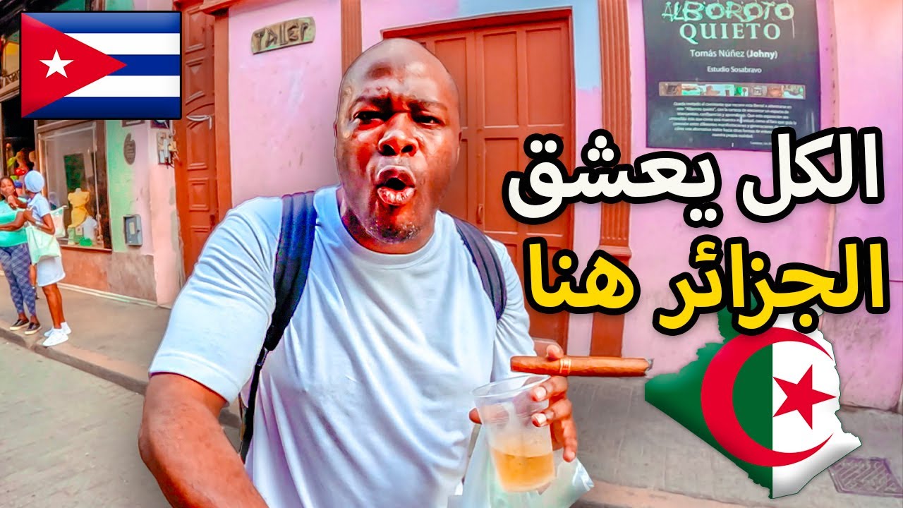 سألنا الشعب الكوبي عن الجزائر ردة فعلهم لا تصدق 🇨🇺
