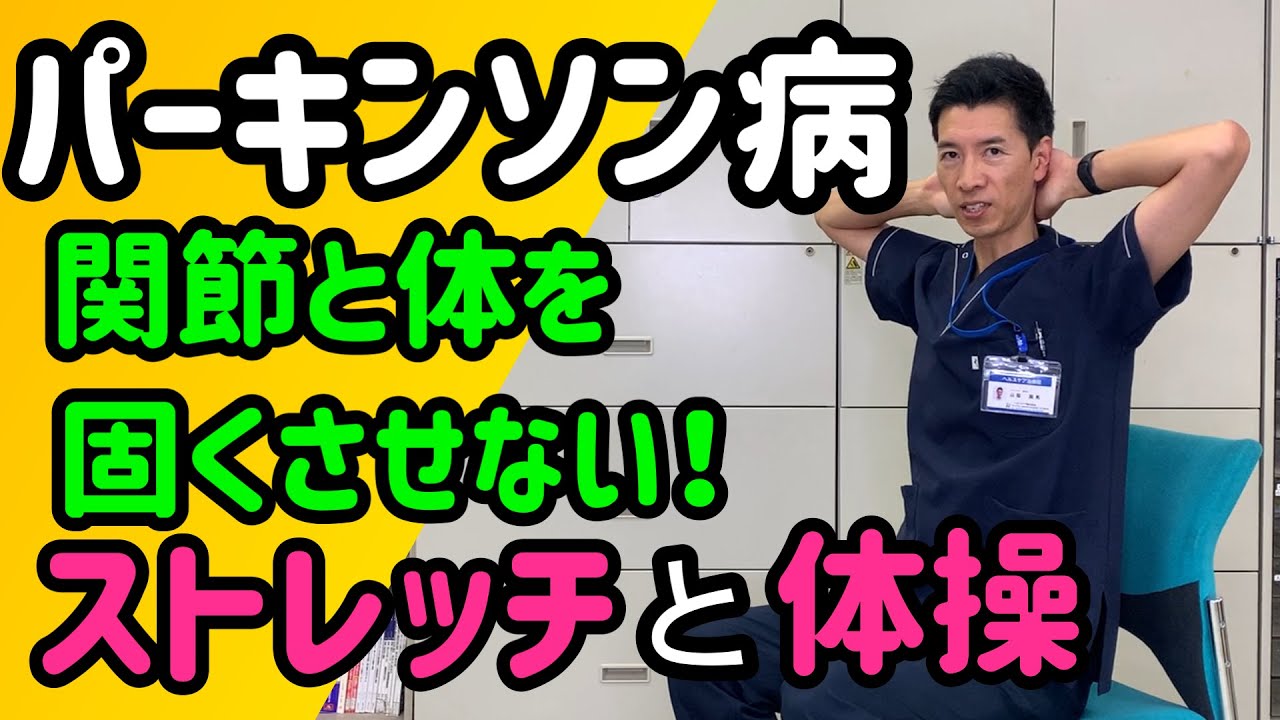 パーキンソン病の方へ　関節と体を固くさせない！ストレッチと体操