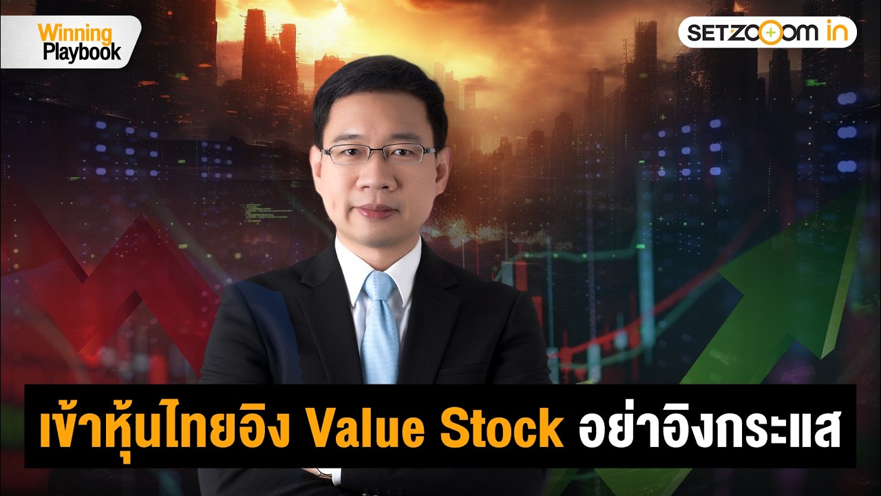 เปิดเกมรุกหุ้นไทย 9–13 มี.ค. ภายใต้สงครามสหรัฐฯ – อิหร่าน | Winning Playbook [9/3/26]