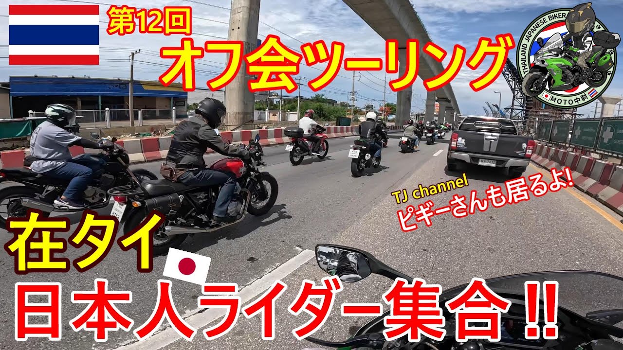 【オフ会】在タイ日本人ライダー集合‼第12回オフツーリング　視聴者さんとバンコクからラチャブリー県の洞窟へ！タイTOP日本人Youtuberピギーさんも参戦！【海外モトブログ】