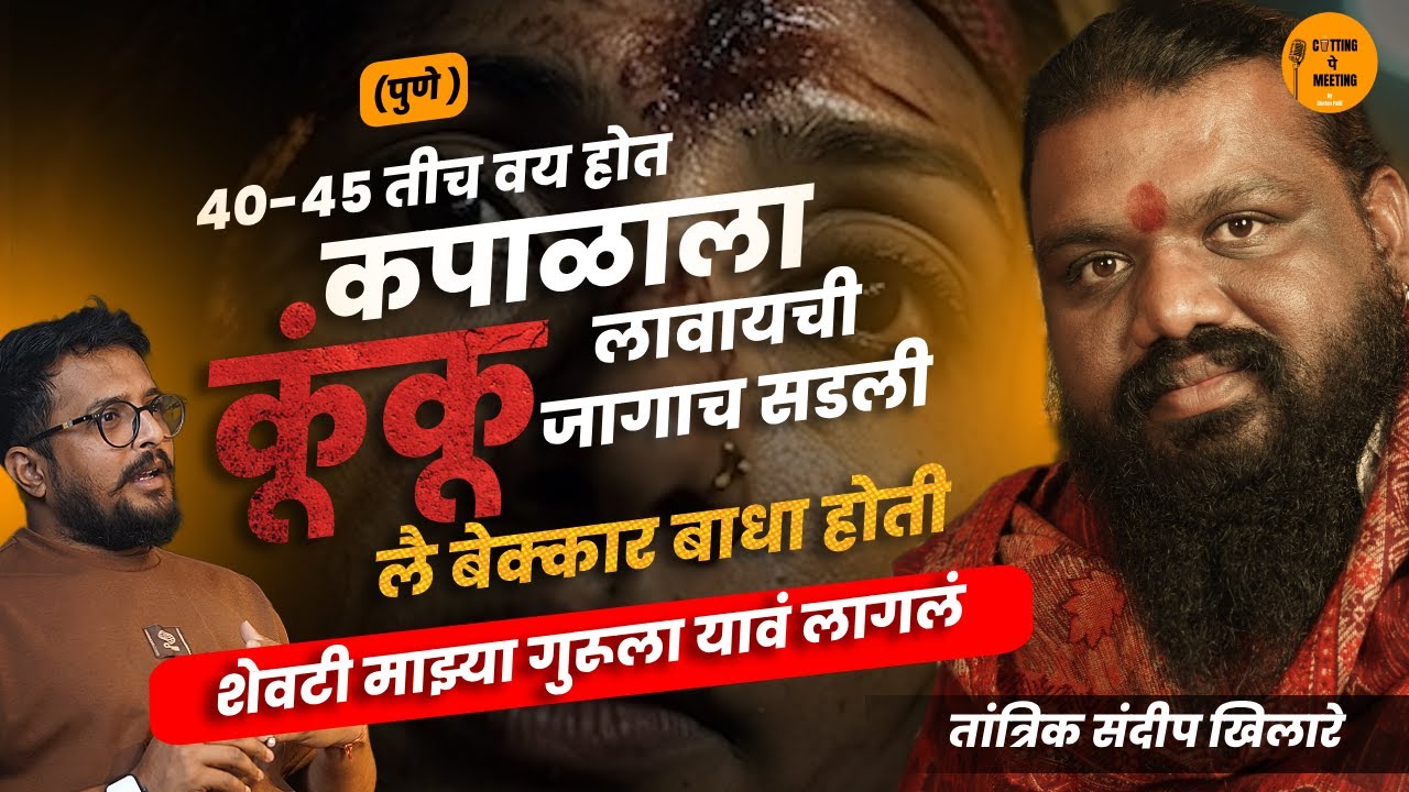 Horror Story Pune | सुंदर दिसण्याची किंमत 22 वर्षांचा त्रास! |Sandip Khilare |Cutting Pe Meeting