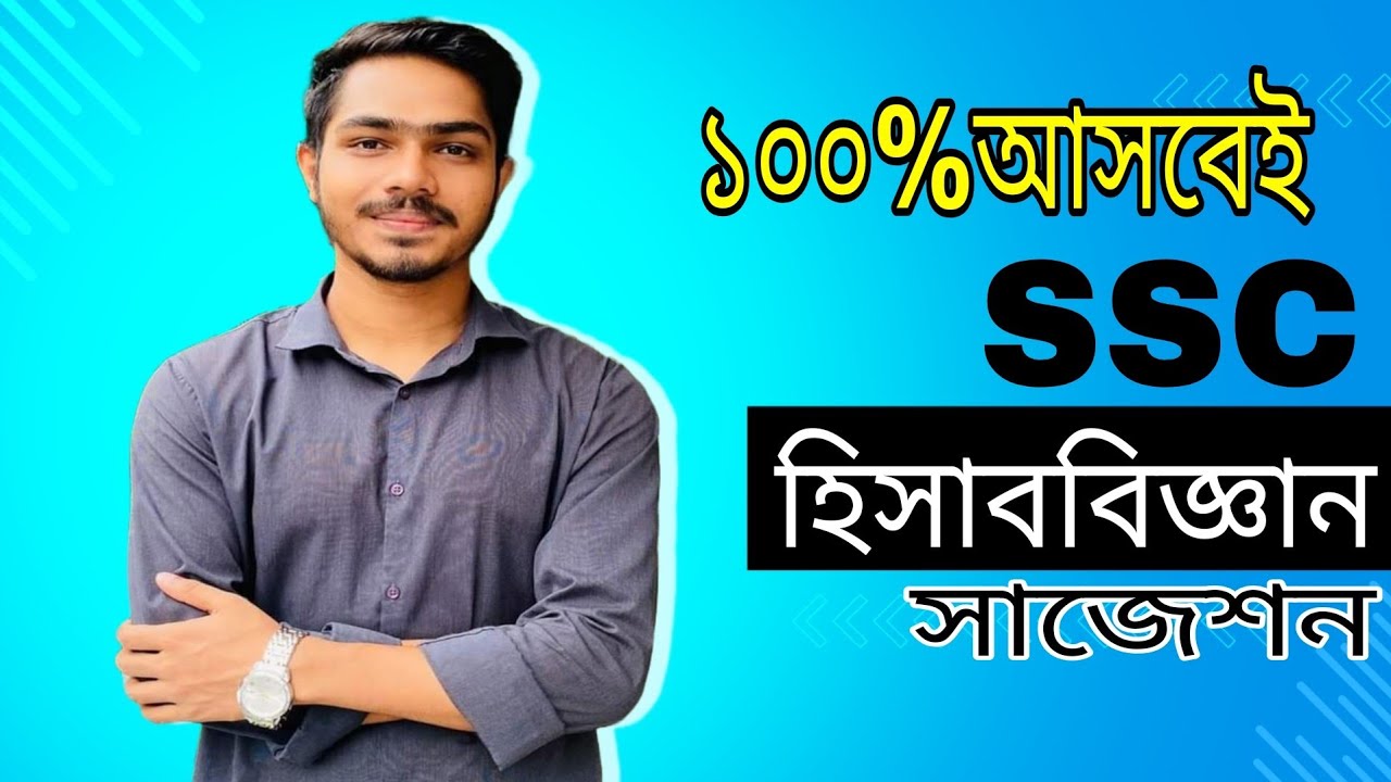SSC হিসাববিজ্ঞান সাজেশন ২০২৫ || Suggestion Accounting ssc 