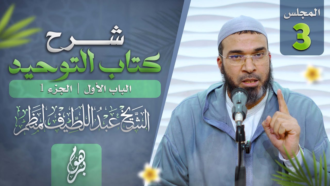 شرح كتاب التوحيد || المجلس 3 || الشيخ عبداللطيف لمنظم